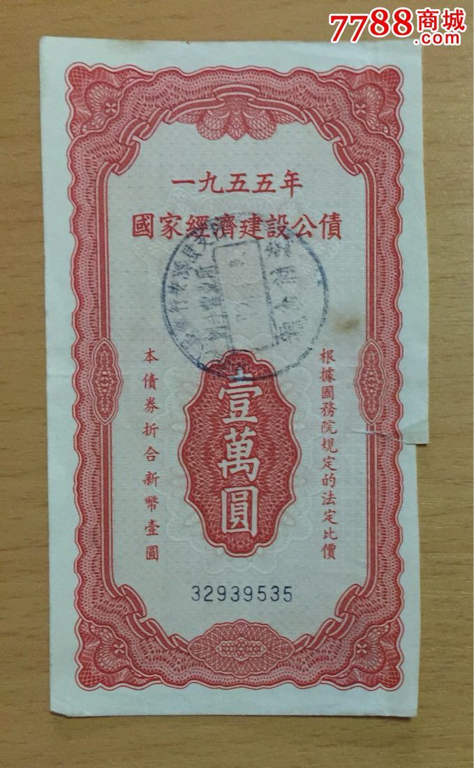 1955年国家经济建设公债1万元