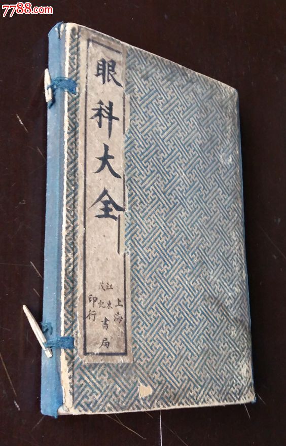 民国医书《眼科大全》原函六册全,古籍/善本_第1张_7788收音机