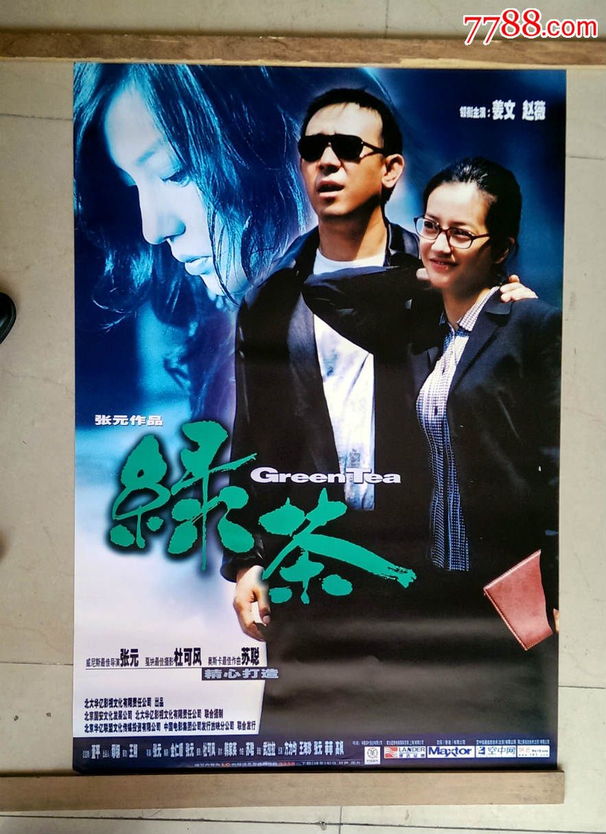 《绿茶》【满100元送50元,照此类推】_电影海报_收藏之星【7788收藏