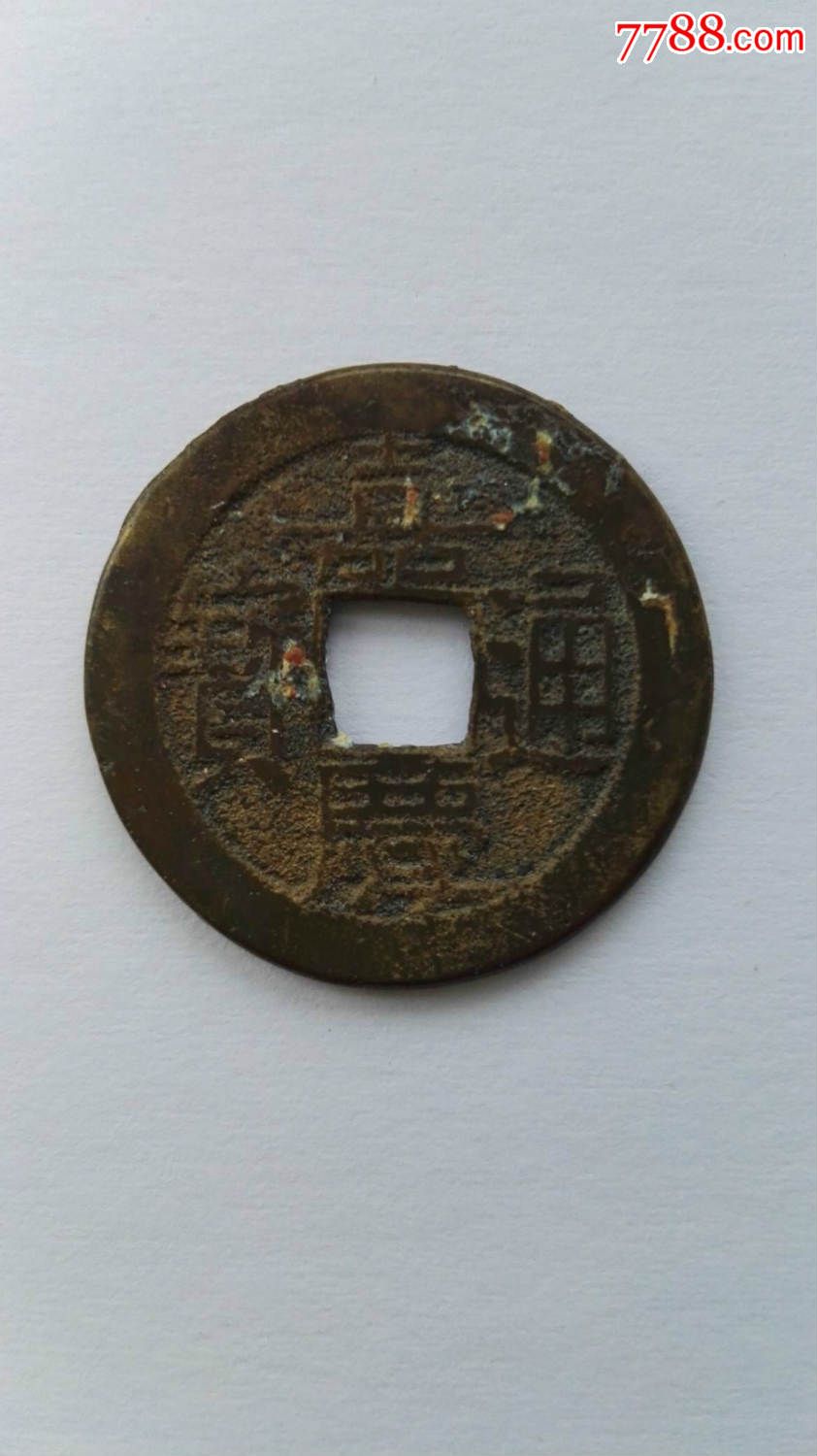 宝源局嘉庆通宝背下星