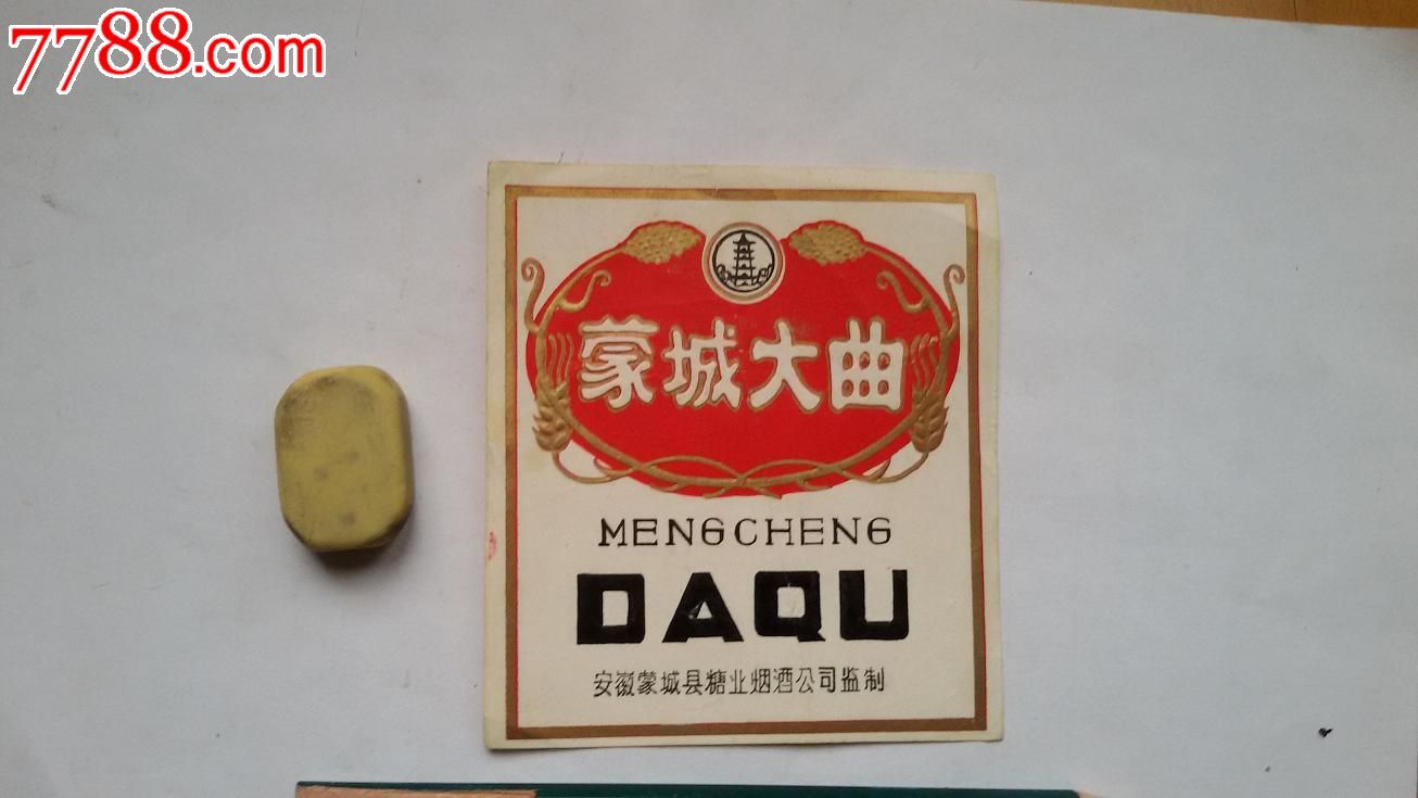 便宜卖罕见早期蒙城大曲白酒酒标