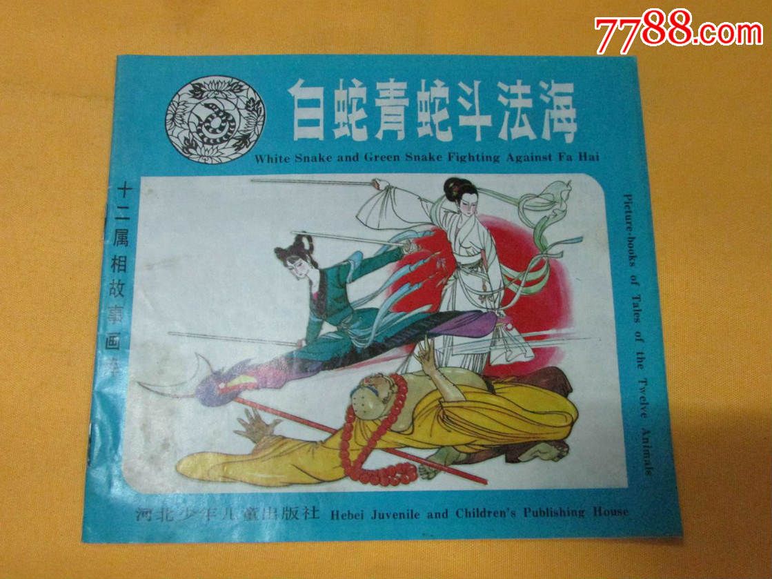 白蛇青蛇斗法海(十二属相故事画库),24开彩色_连环画/小人书_读者书屋