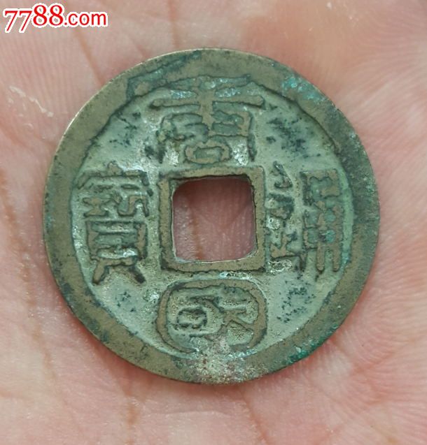 唐国通宝隶书大圆国!