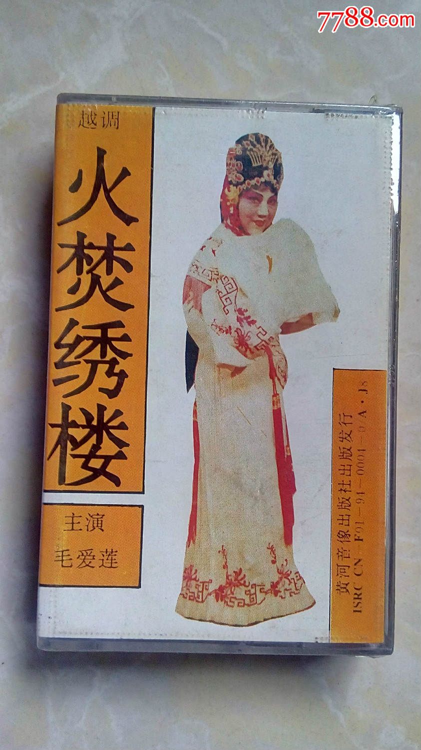 老磁带——越剧:《火焚绣楼》毛爱莲主演
