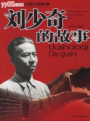 刘**的故事——中共领袖开国元勋故事冯世平