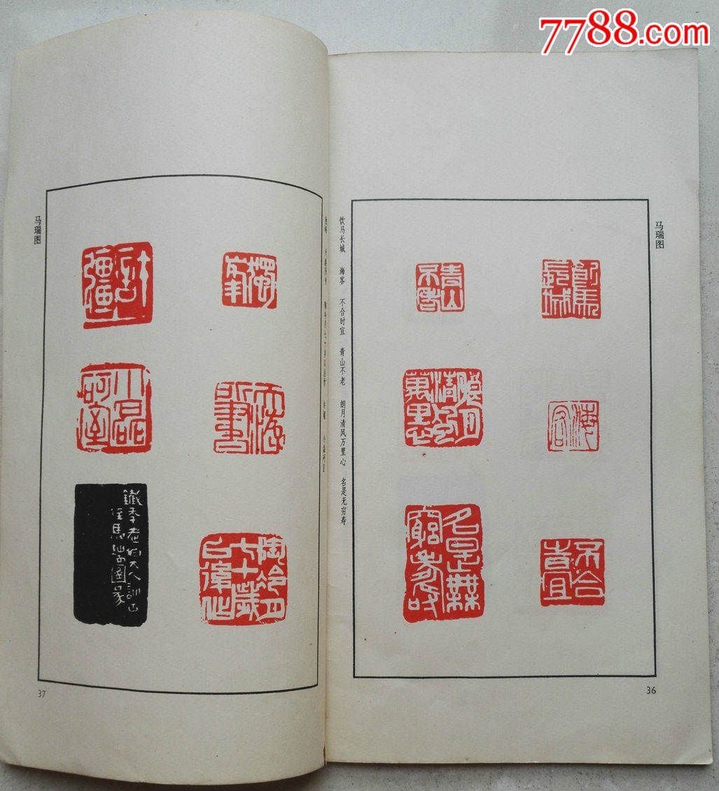 1982年马公愚等《现代篆刻选辑》