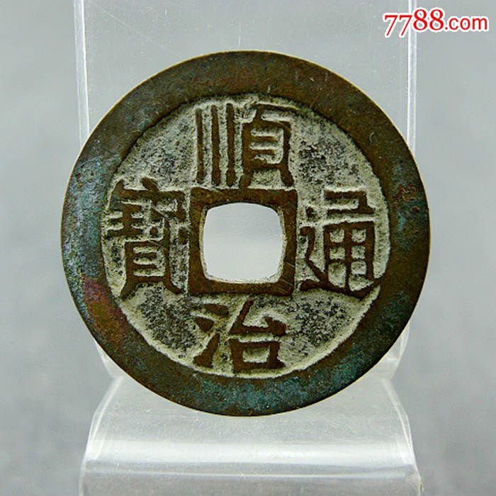 顺治通宝宝泉局顺治通宝五帝方孔钱保真包老古董古玩杂项收藏