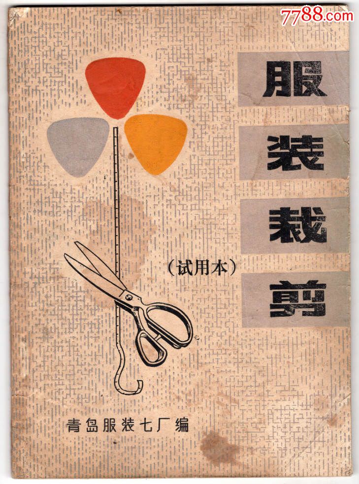 服装裁剪(试用本)