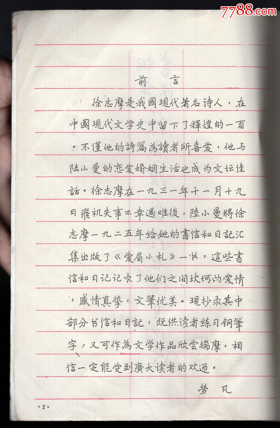 徐志摩爱情书信日记选钢笔书法