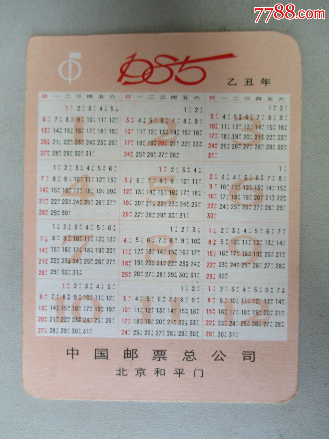 1985年(生肖年历片)