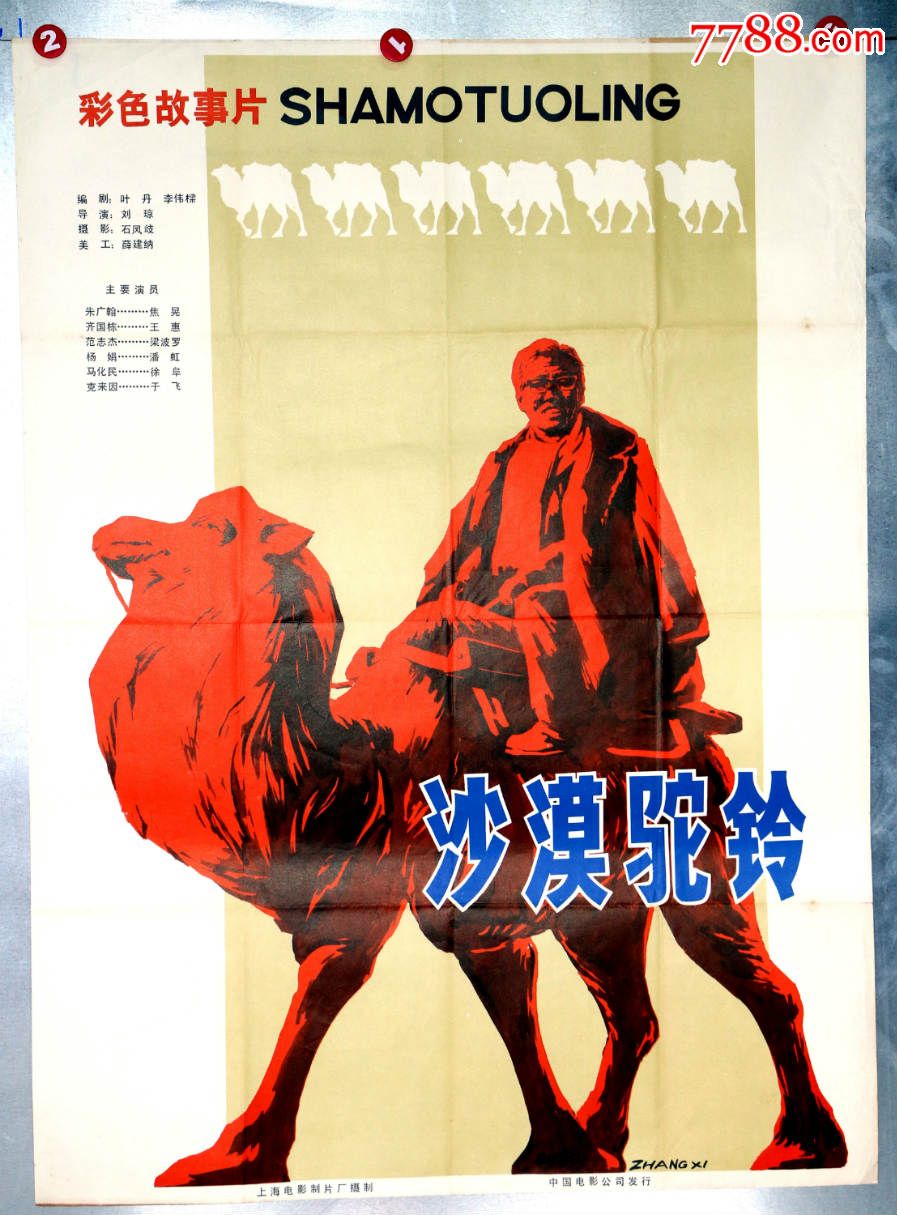 沙漠驼铃_电影海报_电影海报收藏工作室【7788收藏__收藏热线】
