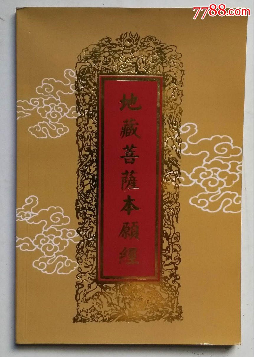 地藏菩萨本愿经