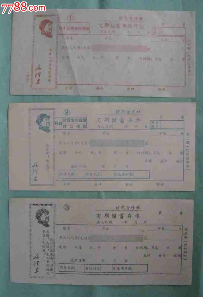 未使用空白定期储蓄存单（有毛头、语录的三联单）