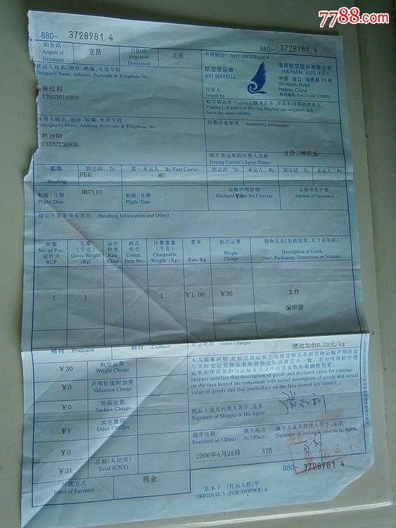 海南航空股份有限公司航空货运单