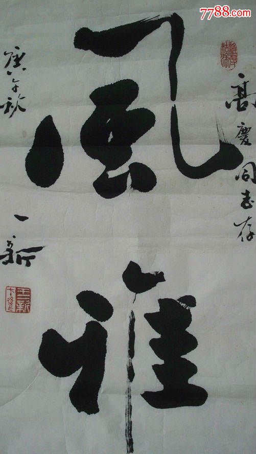 1990(庚午)年著名书画家王一新"风雅--高庆同志存"书法