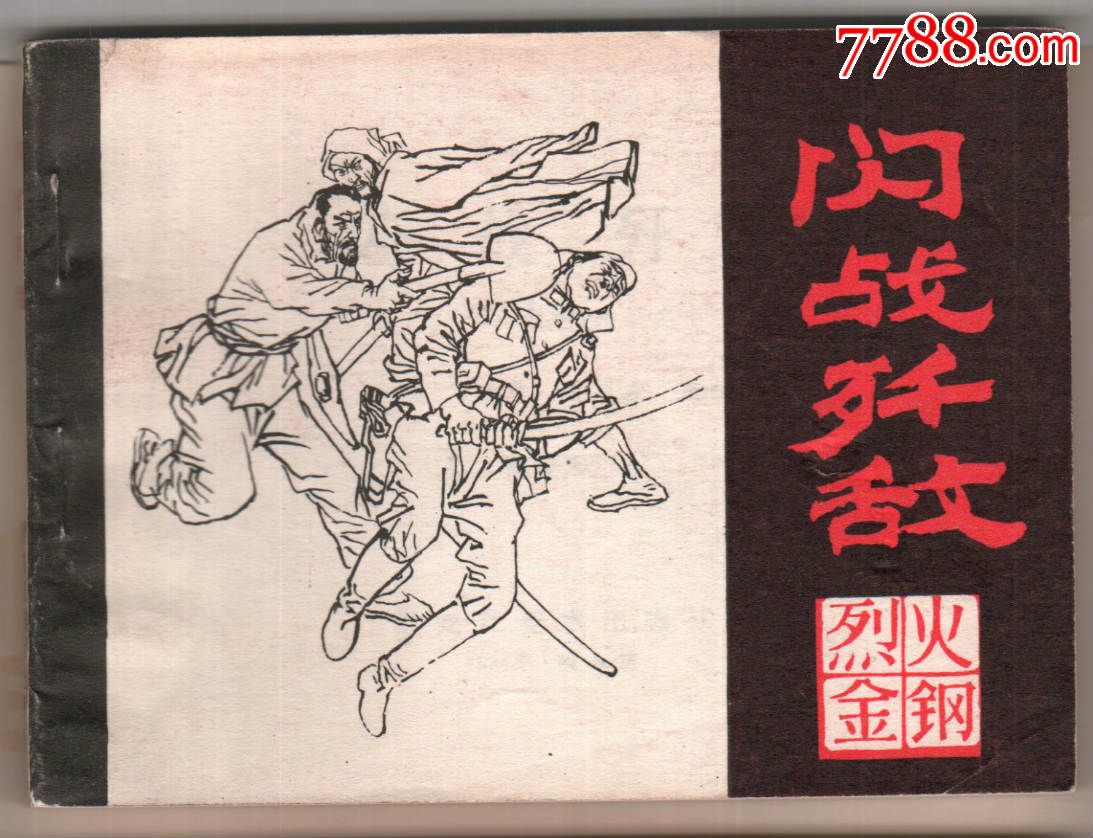 0000元-se37511824-连环画/小人书-零售-7788收藏__中国收藏热线