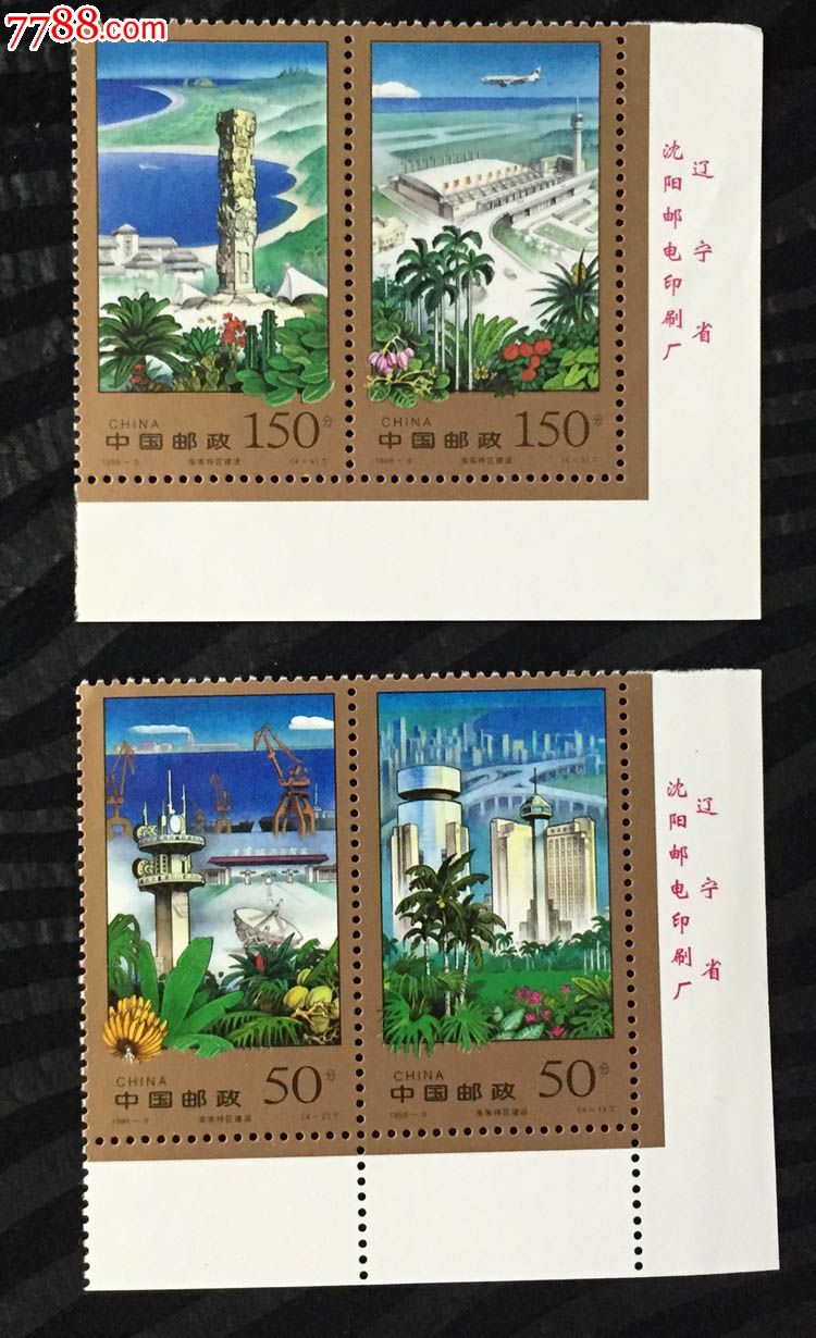 1998-9海南特区建设邮票