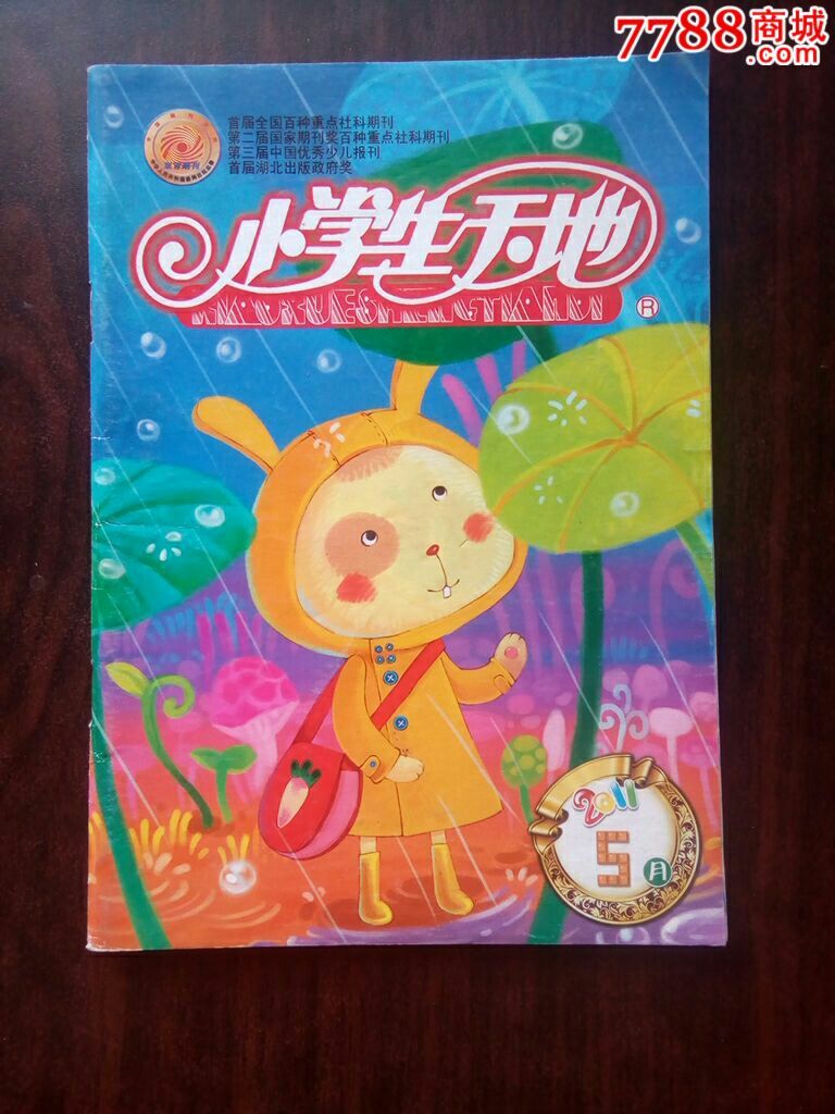 小学生天地杂志2011年5期