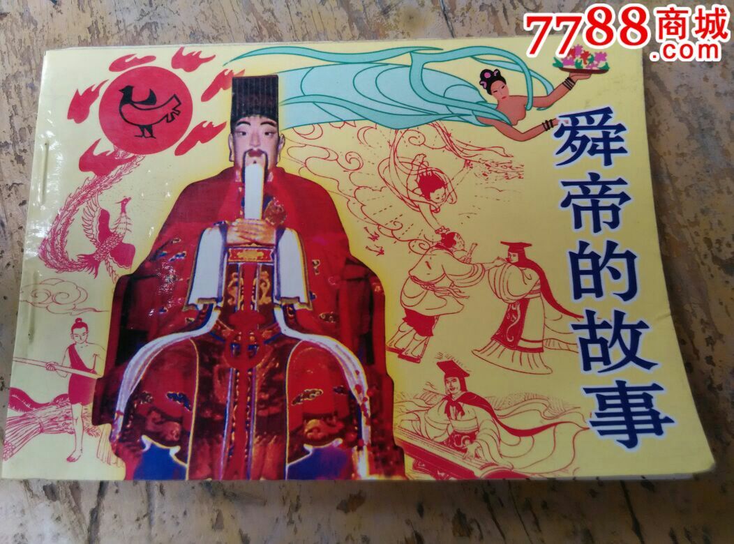 舜文化系列连环画之一:舜帝的故事