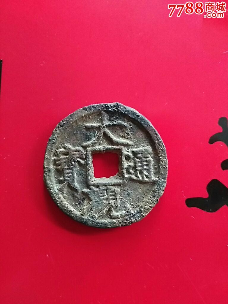 大观通宝折三铁钱