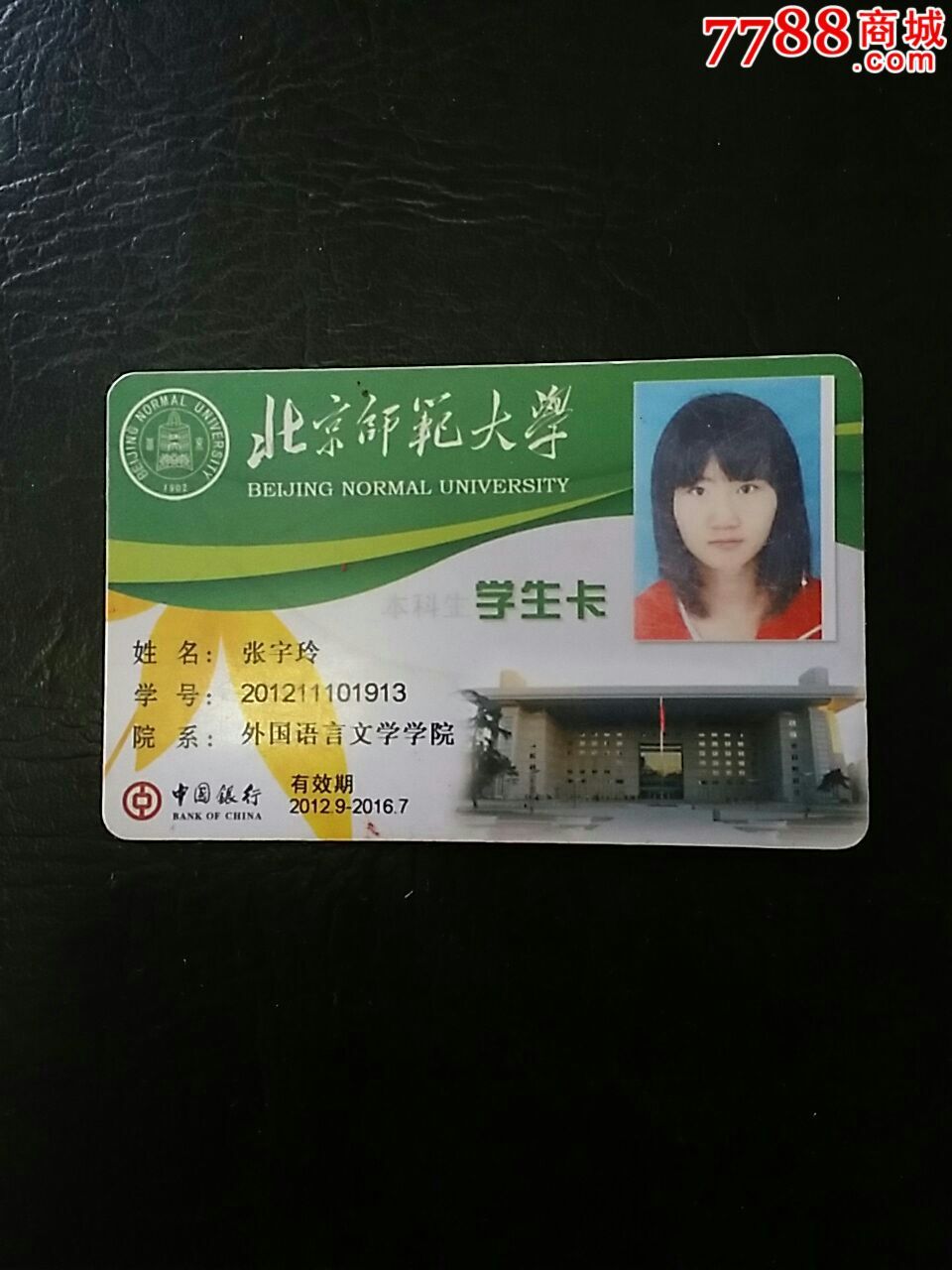 北京师范大学_校园卡_第1张_7788集卡网