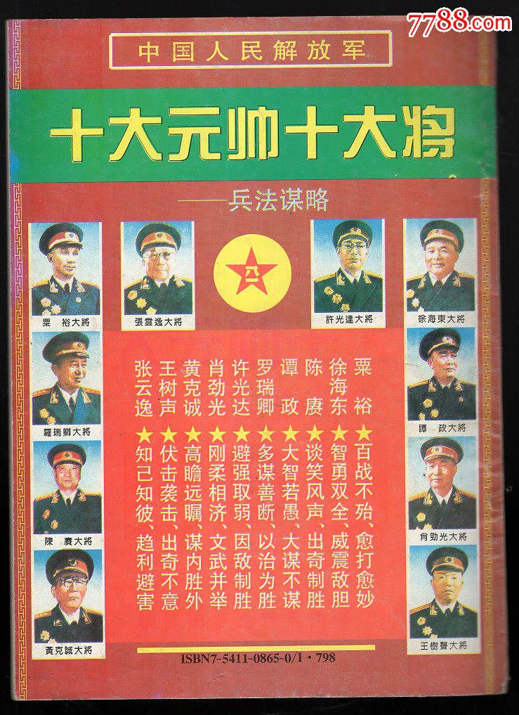 《中国人民解放军十大元帅十大将》(2册全)