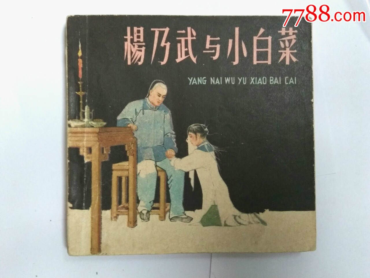 杨乃武与小白菜