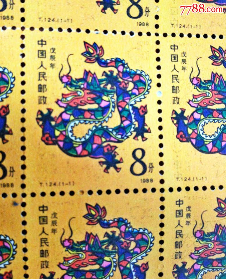 1988年生肖邮票龙整版(t124)第一轮生肖龙整版票