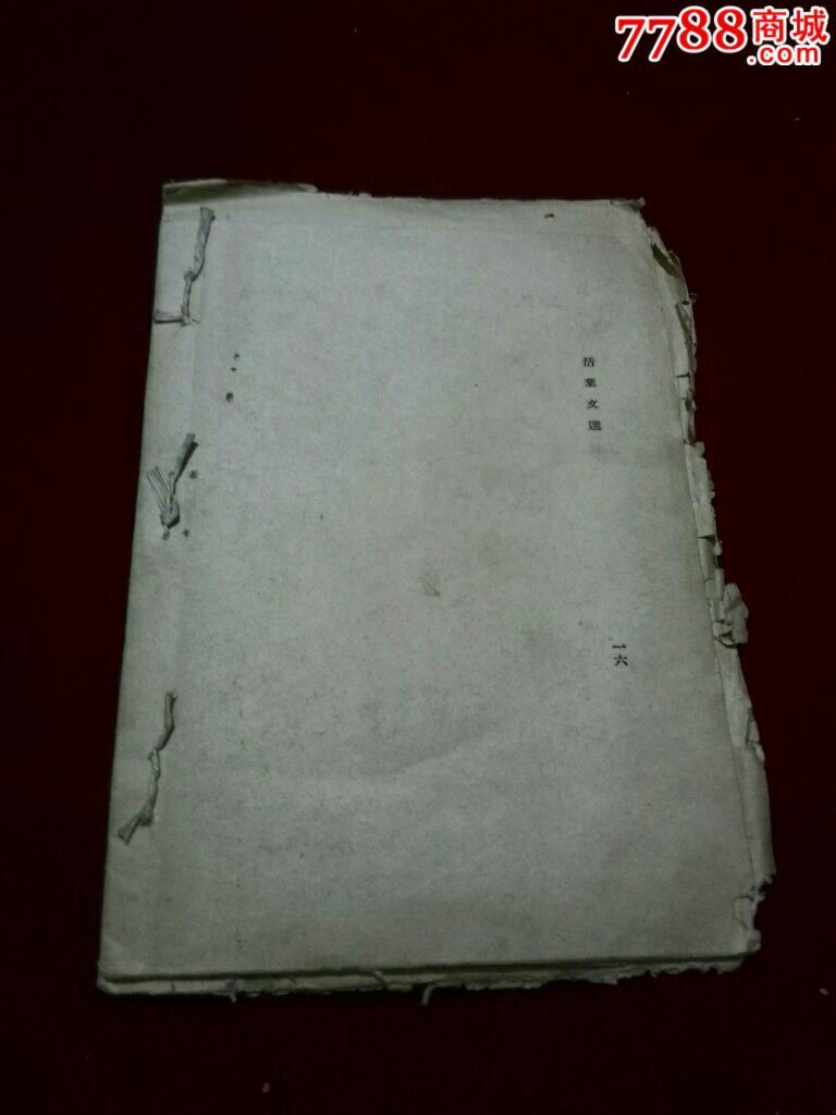 民国北平科学社活页文选