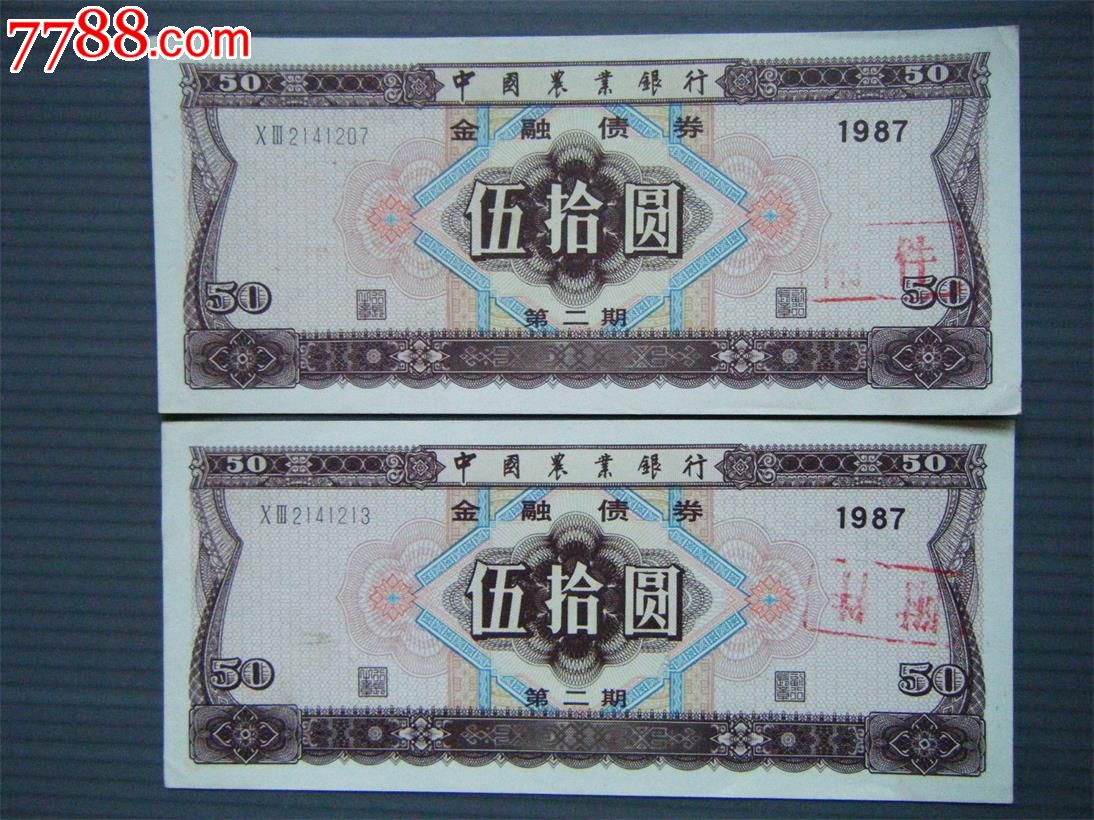 中国农业银行债券_公债/国债_第1张_7788钱币