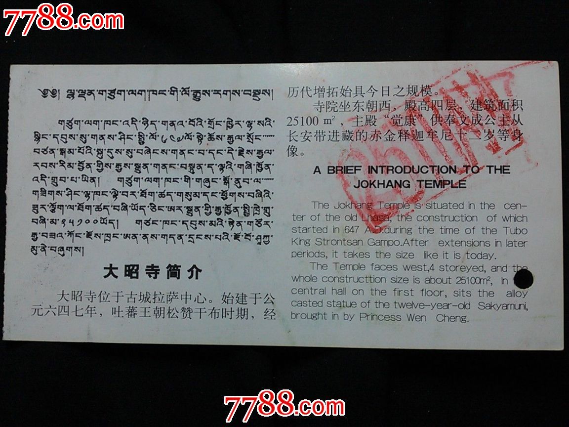 旅游门票:拉萨大昭寺!