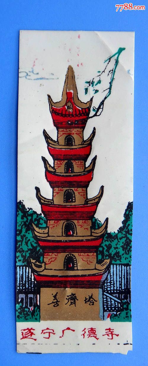 四川遂宁广德寺门票(塑料票)