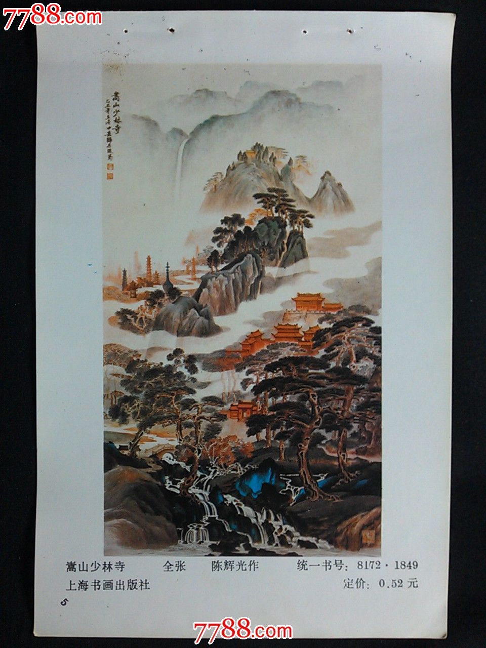 上海国画年画:《嵩山少林寺》陈辉光作【1983年32开年画缩样】!