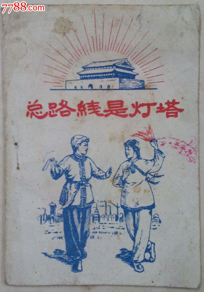 总路线是灯塔(快板等)