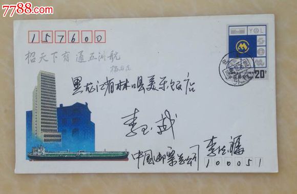 招商局邮资封著名邮票设计家李德福亲笔签名首日实寄封