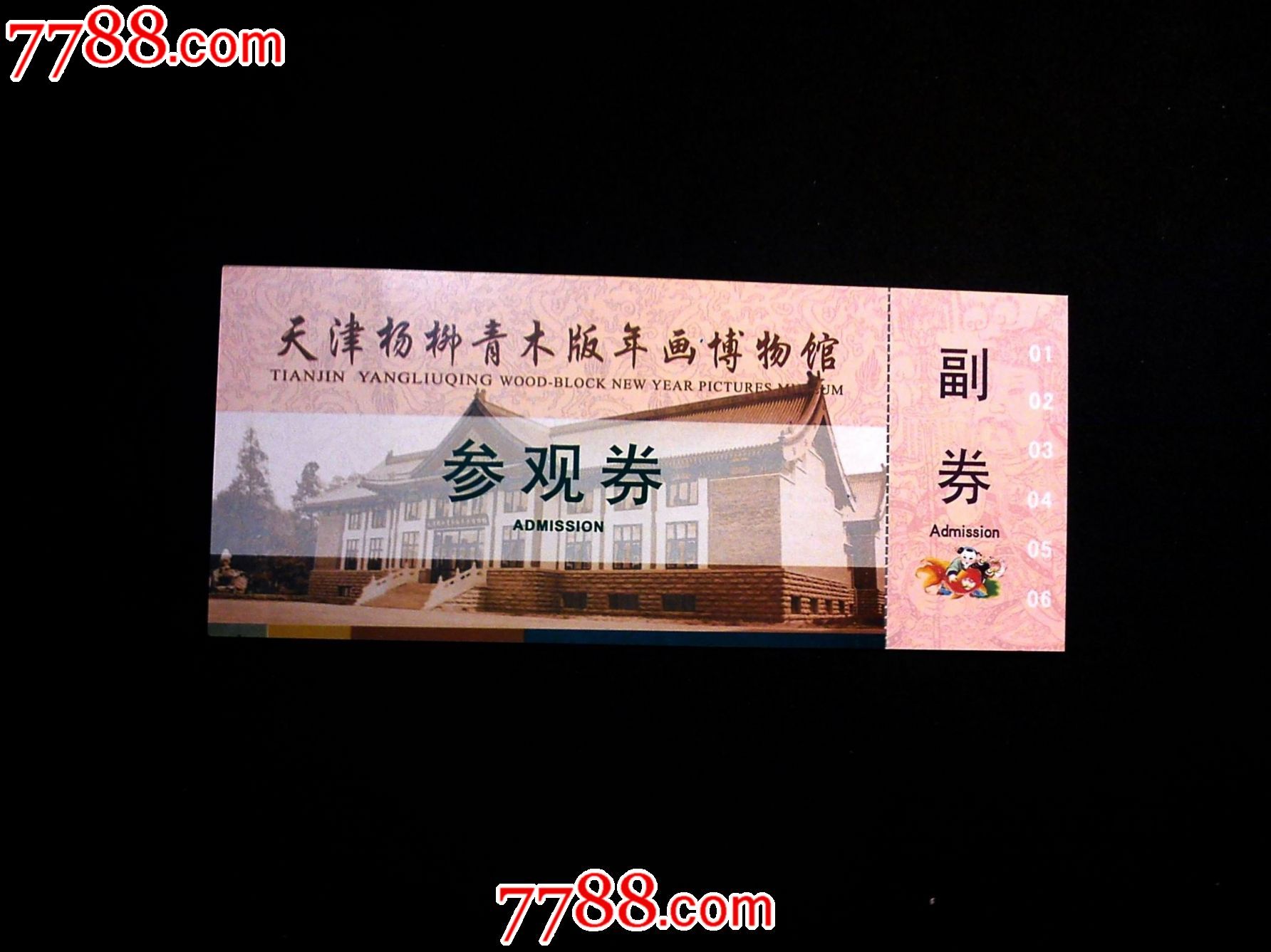 交换门票,天津杨柳青木板年画博物馆