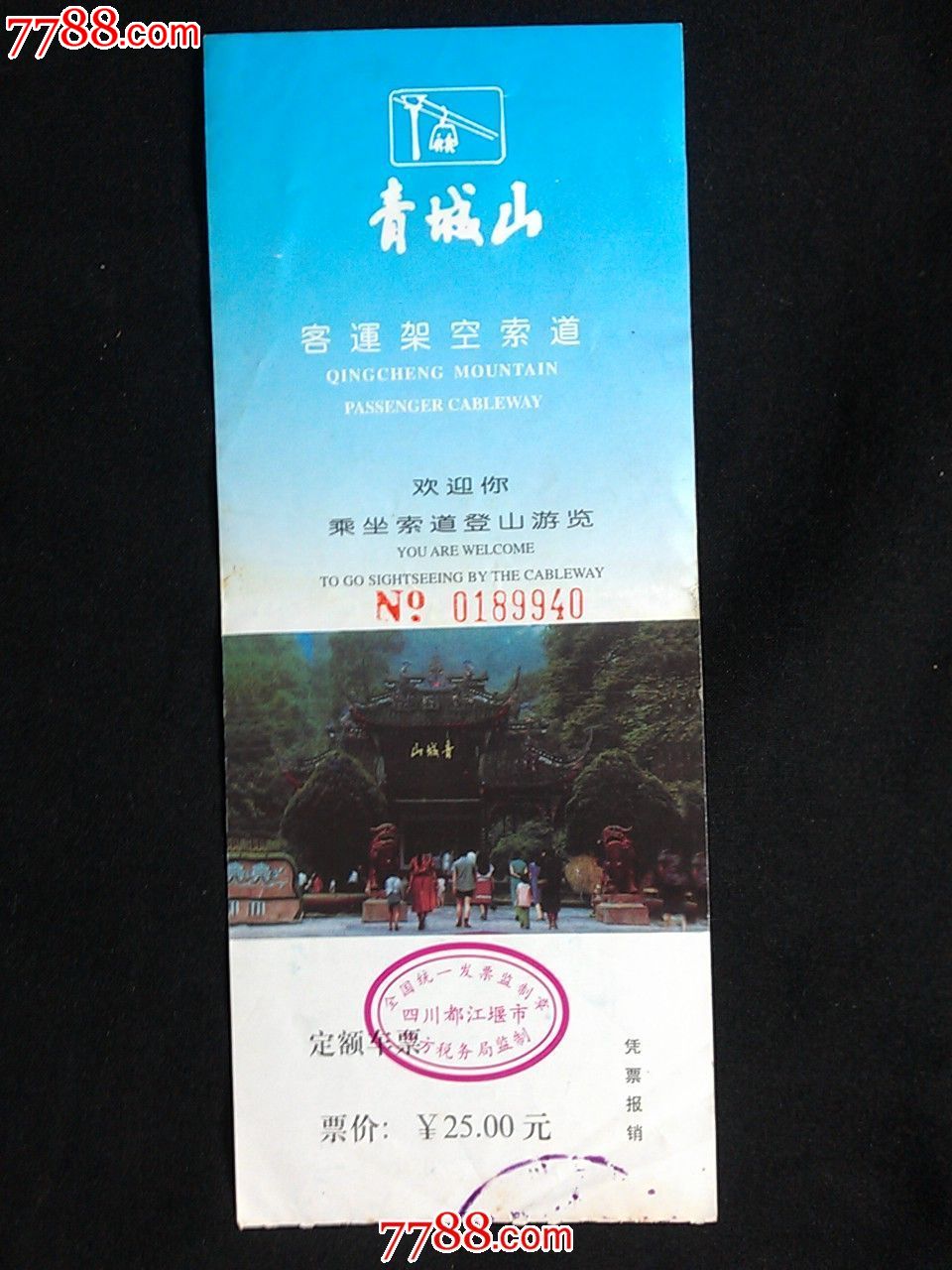 四川青城山景区门票图片