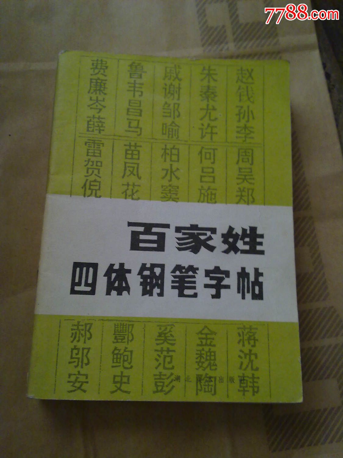 百家姓四体钢笔字帖