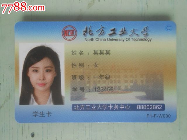 北方工业大学学生卡—样卡