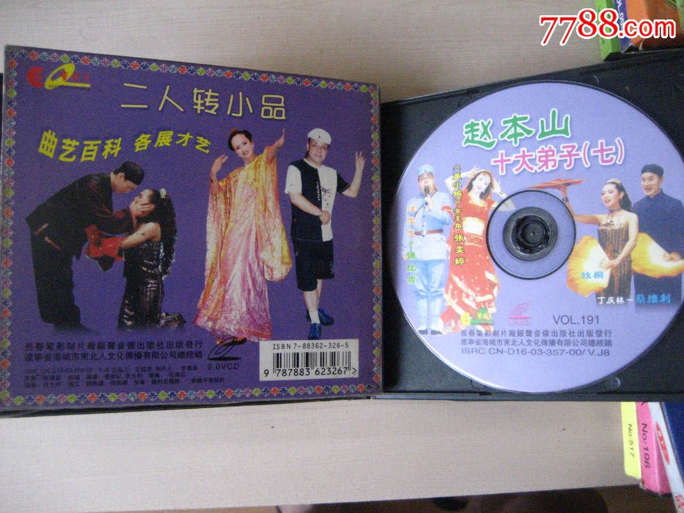 二人转赵本山十大弟子七