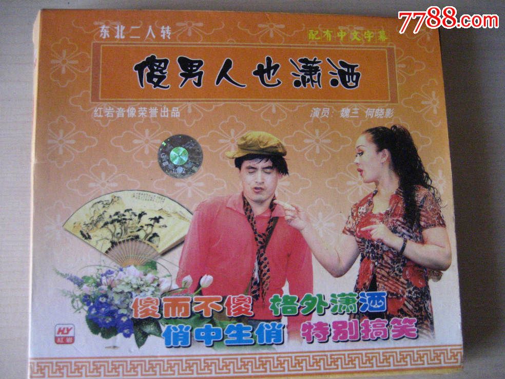 二人转傻男人也潇洒