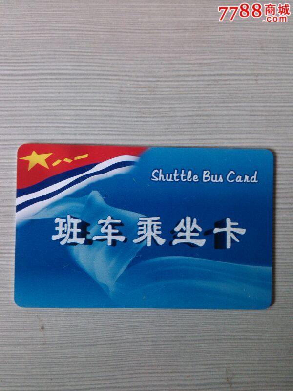 八一班车卡