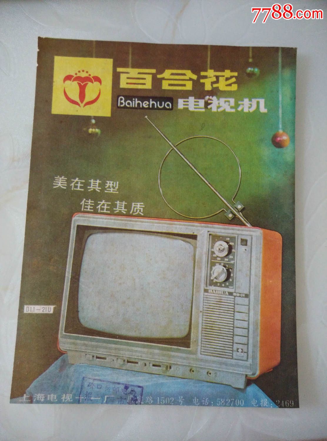 商标广告【百合花牌电视机】上海电视十一厂