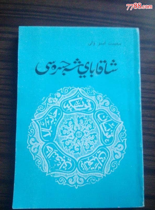 在故乡哈萨克文#_其他文字类旧书_第1张_7788图书