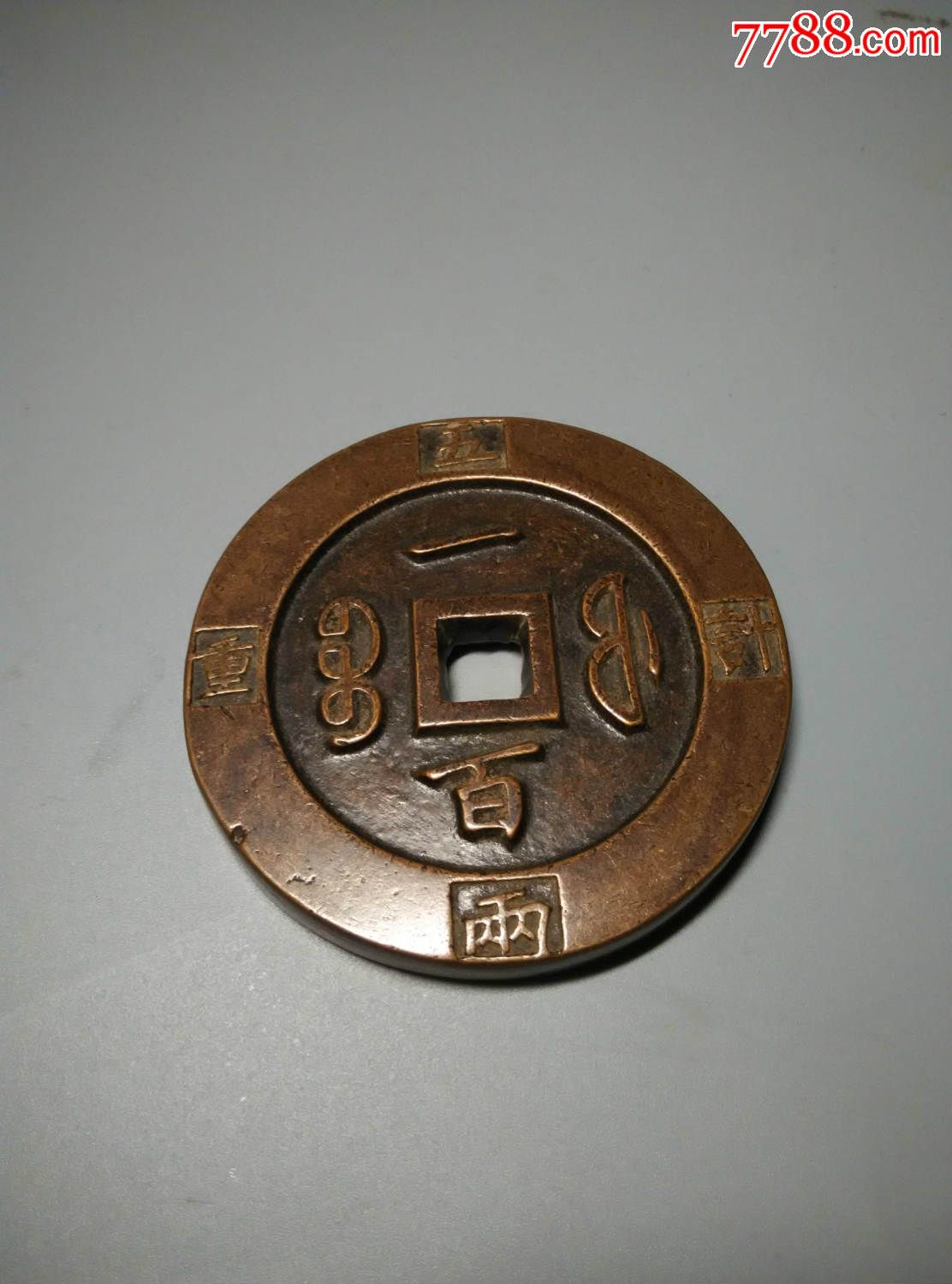 咸丰重宝一百