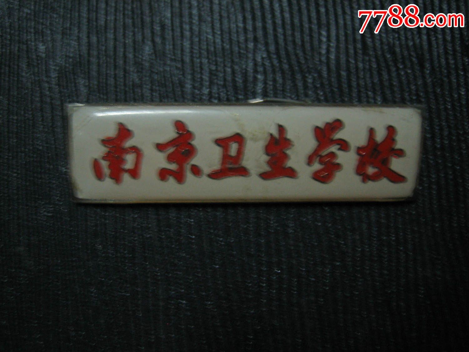 南京卫生学校,校徽/毕业章_第1张_7788校徽