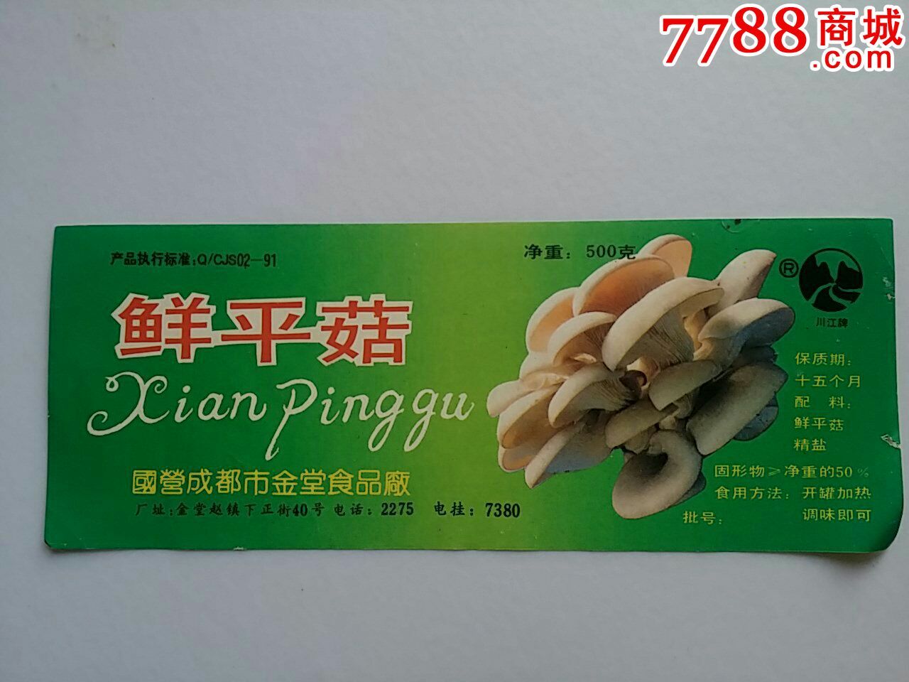 鲜平菇