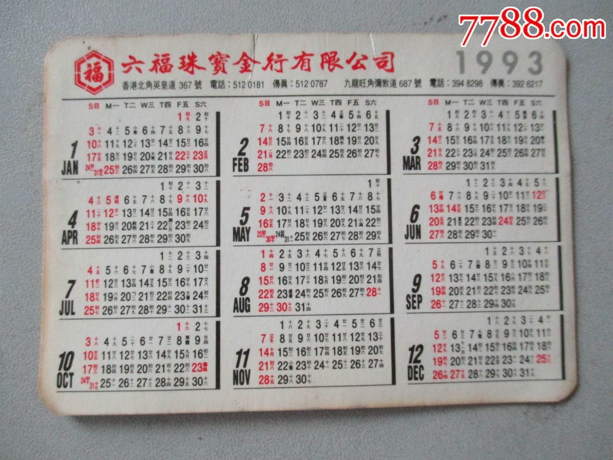1993年农历阳历对照表图片