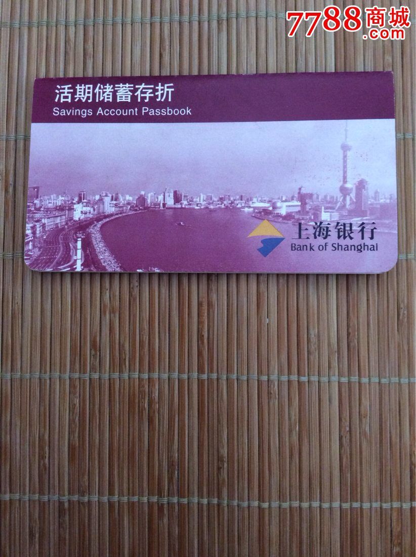活期储蓄存折(上海银行)