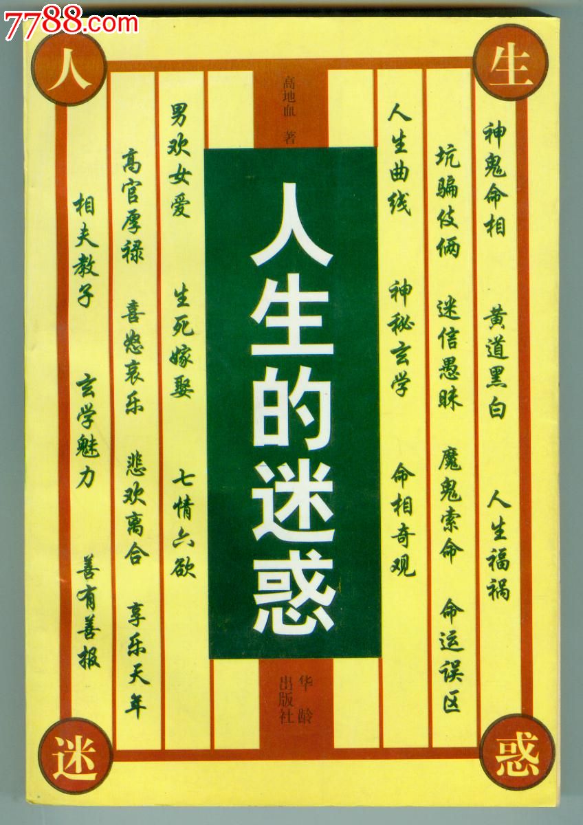 《人生的迷惑》